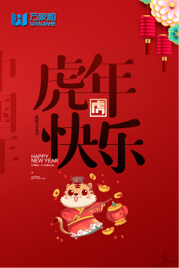 万家和会议公司：祝亲爱的们虎年吉祥，虎虎生